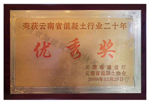 云南省混凝土行业二十年优秀奖